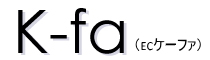 プロモーション＆マーケティング．『ECケーファ』K-fa